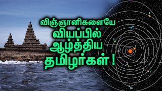 உலக விஞ்ஞானிகளை வியப்பில் ஆழ்த்திய தமிழர்! | Tamil Inventions That Amazed World Scientists!