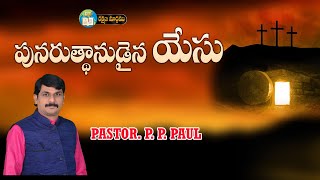 పునరుత్థానుడైన యేసు || PASTOR P P PAUL || 11  04   2024 @Rakshanamaargamutv