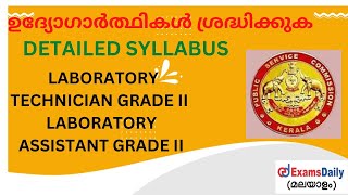 PSC ലബോറട്ടറി ടെക്‌നിഷ്യൻ \u0026 Laboratory അസിസ്റ്റൻറ്  സിലബസ് 2022 |