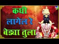 कधी लागेल रे वेड्या तुला विठ्ठल भक्तिगीते प्रल्हाद शिंदे kadhi lagel re wedya tula विठ्ठलाची गाणी