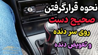 قرار گرفتن صحیح دست روی سر دنده و نحوه تعویض دنده