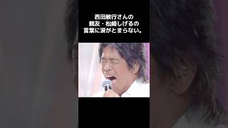 【感動】西田敏行の亡骸をみた時、親友・松崎しげるがまさかの行動に・・・　　　 #松崎しげる #西田敏行 #雑学