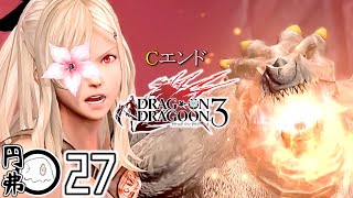 #27【DOD3】強くなったな…ミハイル…！【DRAG-ON DRAGOON 3】Cエンド