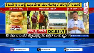 Naxal Vikram Gowda Encounter | ಕೆಲವೇ ಕ್ಷಣಗಳಲ್ಲಿ ನಕ್ಸಲ್‌ ನಾಯಕ ವಿಕ್ರಂಗೌಡ ಮರಣೋತ್ತರ ಪರೀಕ್ಷೆಗೆ ರವಾನೆ