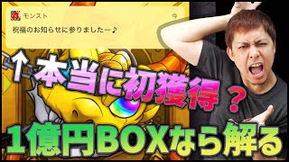 【モンスト】1億円BOXに『初獲得確定』と噂される演出がきたが....？【ぎこちゃん】