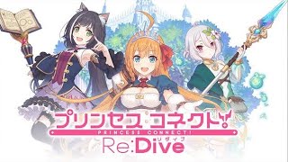 プリンセスコネクトRe:Dive #プリコネR #Cygames