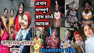 স্থান:-বাসুদেৱ থান(ঠেকেৰাগুৰি)।।এখন সম্পূৰ্ণ ৰাস চাওঁ আহক।।Jamugurihat 🥰❤️