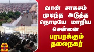 வான் சாகசம் முடிந்த அடுத்த நொடியே மாறிய சென்னை.... பரபரக்கும் தலைநகர்