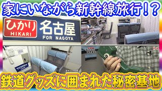 【懐かし】家の中で新幹線旅⁉︎貴重な鉄道グッズを集めて昔の車内空間を再現してみた【おとなの秘密基地】