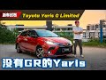 Toyota Yaris G-Limited 试驾：居然有Racechip和UltraRacing Bar？这辆车是不是智商税？（新车试驾）｜automachi.com 马来西亚试车频道