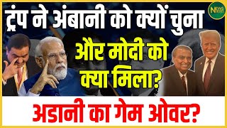 “Trump ने Ambani को क्यों चुना, और Modi को क्या मिला? Adani का गेम ओवर?” | Newsnasha