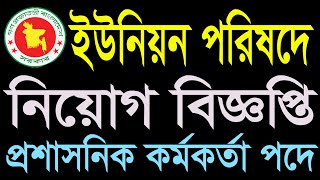 ইউনিয়ন পরিষদ বিশাল নিয়োগ বিজ্ঞপ্তি-২০২৪। প্রশাসনিক কর্মকর্তা পদে নিয়োগ। ইউনিয়ন পরিষদে নিয়োগ