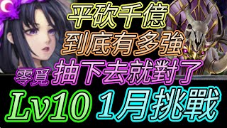 [神魔之塔] 1月挑戰任務(睦月)Lv10！實戰分析！零覓通關 【愛玉遊戲】