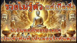 แค่เปิดฟังเท่านั้น ความมั่งคั่งบังเกิดในชีวิต #ฟังธรรม #เรียกทรัพย์ #รับโชค #เงินเข้าทันที #เสริมดวง