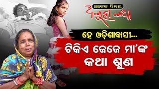 Old Lady Begging Money For Her Grandchild Infront Of A Private Hospital Bhubaneswar | Akuha Katha