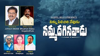 నిన్ను పిలిచిన దేవుడు నమ్మదగినవాడు||రచన \u0026స్వరకల్పన:నాగాబత్తుల భూషణ్ బాబు llMUSIC :  ASHIRVAD LUKE ||