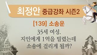 [최정안 중급강좌 시즌2][139] 소송운.35세 여성.지인에게 1억을 빌렸는데 소송에 걸리게 될까