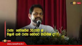 රාජ්‍ය සේවකින් 30,000 ක් විශ්‍රාම යාම රාජ්‍ය සේවයට බාධාවක් ද?