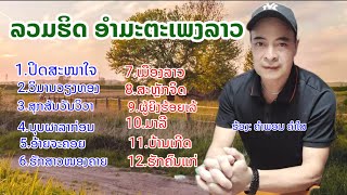 ລວມຮິດ ອຳມະຕະເພງລາວ ຮ້ອງ ຄຳພອນ ຄຳໃສ/ลวมริด อำมะตะเพงลาว คำพอน คำใส