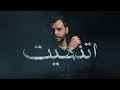 muhammad rabee- Etnaset | Music Video cover - 2022 | محمد ربيع - اتنسيت
