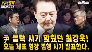 [고수의전략] 尹 몰락 시기 맞췄던 최강욱! 오늘 체포 영장 집행 시기 발표한다.