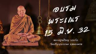 อบรมพระเณร 15 มิ.ย. 32 : หลวงปู่เหรียญ วรลาโภ วัดอรัญญบรรพต จ.หนองคาย