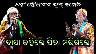 ବାପା କହିଲେ ପିତା ମରିଗଲେ।ଓଡ଼ିଆ ପାଲା କମେଡି।Bapa Kahile Pita Marigale।Odia Pala Comedy@RKstudiopage