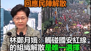 回應民陣解散　林鄭月娥：解散是觸碰國安紅線組織的唯一選擇