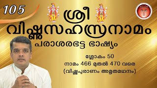 105-SreeVishnuSahasranamam - ശ്രീവിഷ്ണുസഹസ്രനാമം - श्रीविष्णुसहस्रनामम् (പരാശരഭട്ടഭാഷ്യം)@shripuram