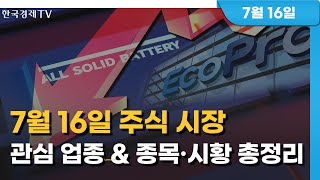 [투데이 시황]ㅣ2024년 7월 16일ㅣ주식 시장 핵심 요약ㅣ관심 업종ㅣ종목·시황 총정리