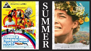 『サマー』がつく映画２作品を紹介します！【サマータイムマシン・ブルース】【ミッドサマー】#ときめき映画