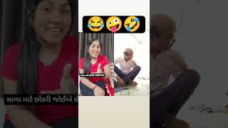 🤣😂સાળા માટે છોકરી ગોતવાની છે 😜😆#comedy #gujarati #like #youtubeshorts #viral #reels #trending #😂🤣😂😜