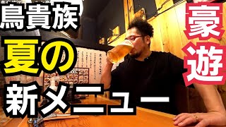 鳥貴族カレー豪遊１人飲み【鳥貴族 “夏のハッピーカレーフェア” 】ビール最高