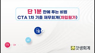 [비법 공개] 세무사 CTA 1차 기출 재무회계 '차입원가' 1분에 푸는 방법 #CTA #재무회계 #차입원가