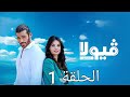 مسلسل فيولا الحلقة 1 مدبلجة|مسلسلات تركيه جديد