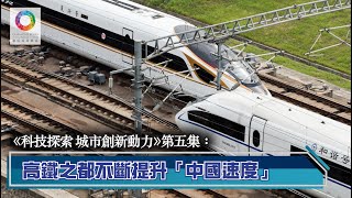 【《科技探索 城市創新動力》EP5】【山東青島：高鐵之都不斷提升「中國速度」】