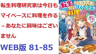 【朗読】 前世の記憶が甦った瞬間、シャーリー耳に届いた声は婚約者マティスからの婚約破棄だった。 WEB版 81-85