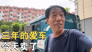 跟随我三年的爱车，今天卖了！房车就是亏本“大玩具”【车行天下牛】