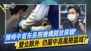 少康開講｜陳時中宣布長照機構開放探親雙北除外 仍屬中高風險區域?