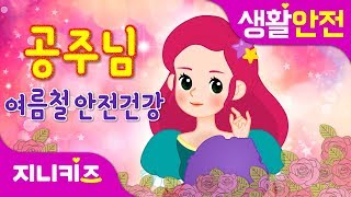 공주님과 함께하는 여름철 안전・건강 이야기♥ | 공주님의 피부를 지켜줘, 공주님의 선상파티 연속보기 | 생활 안전★지니키즈