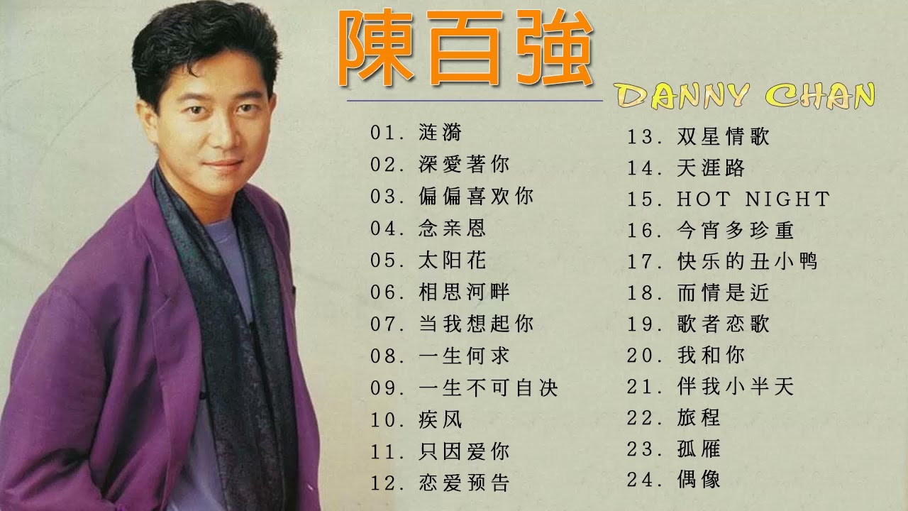 Danny Chan 陳百強 香港金曲 粤语流行音乐 香港廣東歌 Top Hits Hong Kong Danny