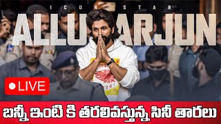 బన్నీ ఇంటి కి తరలివస్తున్న సినీ తారలు | Mega Family Visits Allu Arjun’s Home |  Wise Monkeys Media