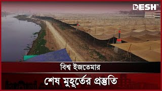 চলছে বিশ্ব ইজতেমার শেষ মুহূর্তের প্রস্তুতি | Gazipur | Bishwa Ijtema | News | Desh TV