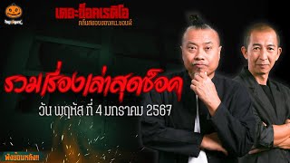 รวมเรื่องเล่าสุดช็อค | วัน พฤหัสฯ ที่ 4 มกราคม 2567 l TheShock13