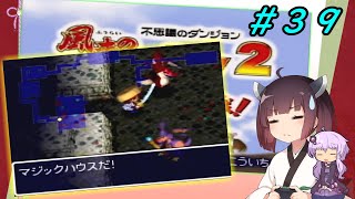 【風来のシレン２】風来のきりたん 鬼襲来！きりたん城！＃３９(あかずの間編)【VOICEROID実況】