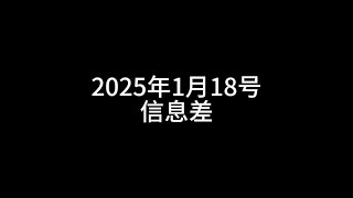 1月18号信息差 #支付宝 #中国 #美国 #小红书 #春节 电影定档#华为 #淘宝 #黄金