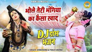 शिव DJ झांकी - भोले तेरी भंगिया का कैसा स्वाद |  Shiv Jhanki Bhajan | Dance Jhanki Bhajan Jhanki |
