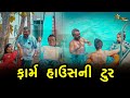 ફાર્મ હાઉસની ટુર | kisudi | Bhagedi | starplus media