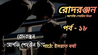 রোদরঞ্জন উপন্যাস ll পর্ব -১৮ ll Rodronjon Golpo ll Bangla Audiobook ll Golpo Bangla By Borsha