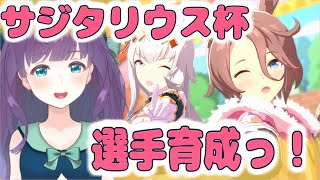 【ウマ娘プリティーダービー】駆け込みでサジタリウス杯選手を育てたい【Vtuber/六角茉莉花】